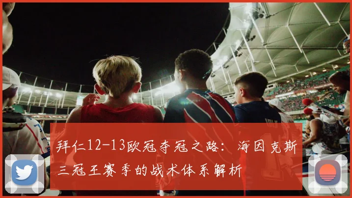 拜仁12-13欧冠夺冠之路：海因克斯三冠王赛季的战术体系解析
