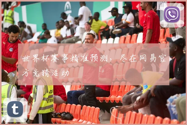 世界杯赛事精准预测，尽在网易官方竞猜活动