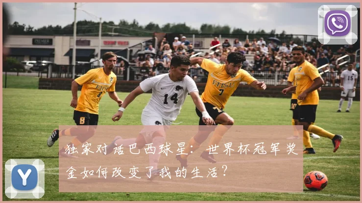 独家对话巴西球星：世界杯冠军奖金如何改变了我的生活？