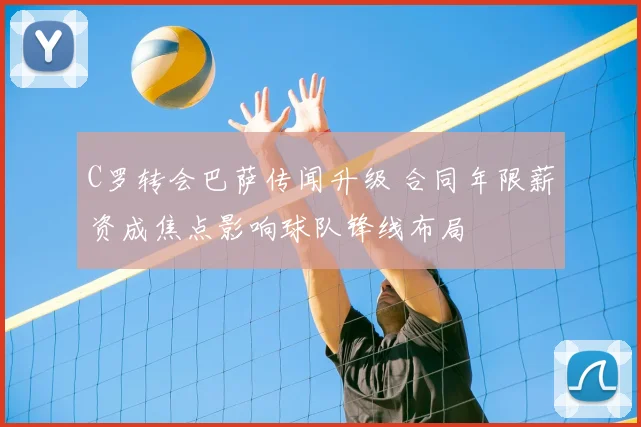 C罗转会巴萨传闻升级 合同年限薪资成焦点影响球队锋线布局