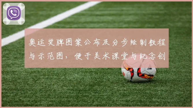 奥运奖牌图案公布及分步绘制教程与示范图,便于美术课堂与纪念创作应用