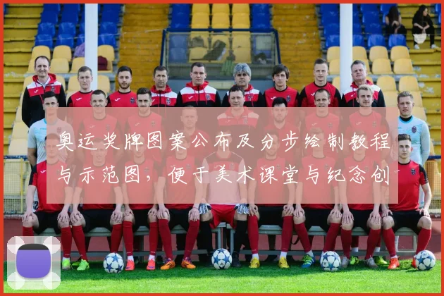 奥运奖牌图案公布及分步绘制教程与示范图,便于美术课堂与纪念创作应用