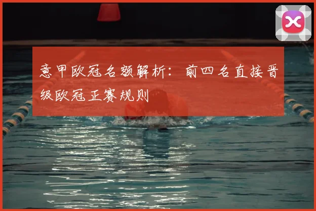 意甲欧冠名额解析：前四名直接晋级欧冠正赛规则