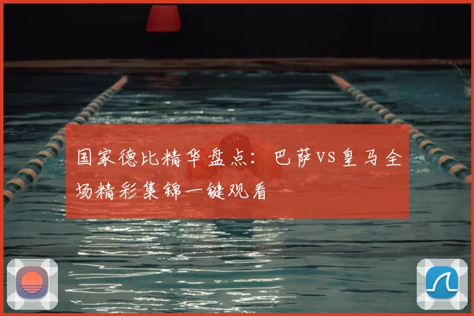 国家德比精华盘点:巴萨vs皇马全场精彩集锦一键观看