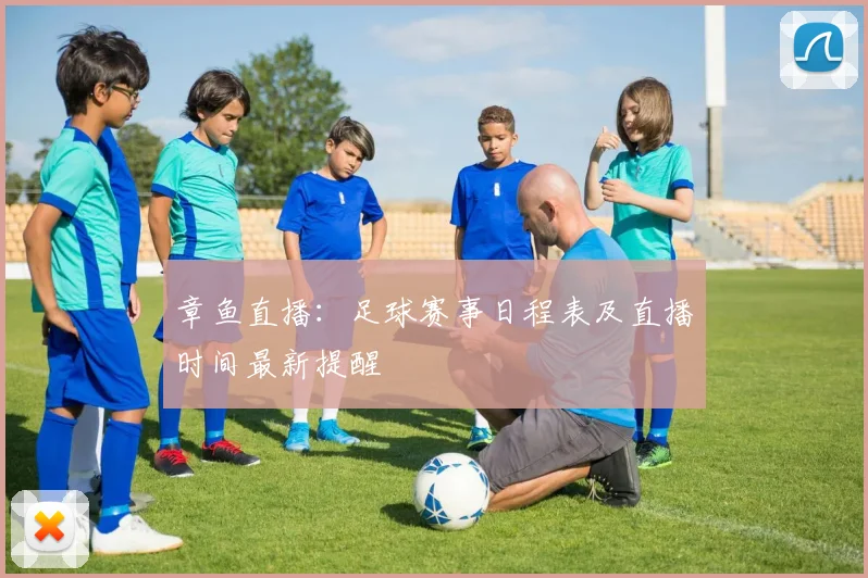 章鱼直播：足球赛事日程表及直播时间最新提醒