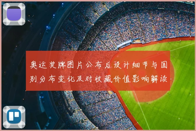 奥运奖牌图片公布后设计细节与国别分布变化及对收藏价值影响解读