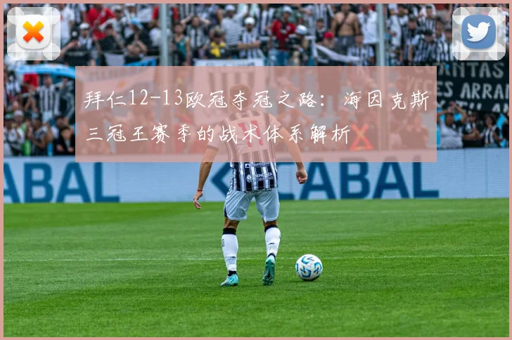 拜仁12-13欧冠夺冠之路：海因克斯三冠王赛季的战术体系解析
