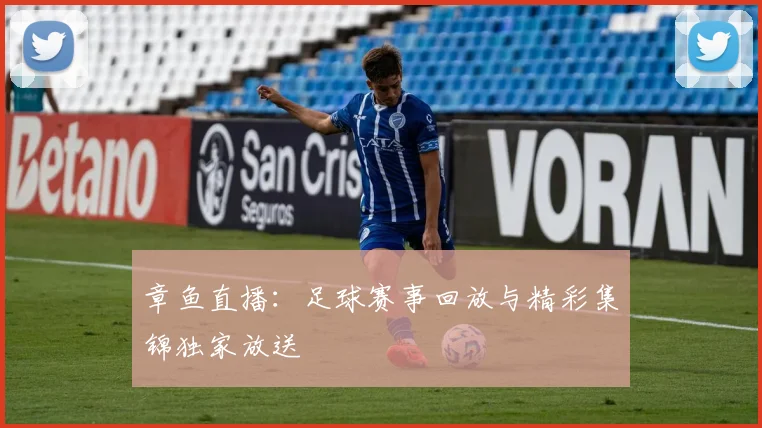 章鱼直播：足球赛事回放与精彩集锦独家放送