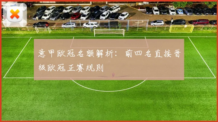 意甲欧冠名额解析：前四名直接晋级欧冠正赛规则