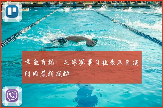 章鱼直播：足球赛事日程表及直播时间最新提醒