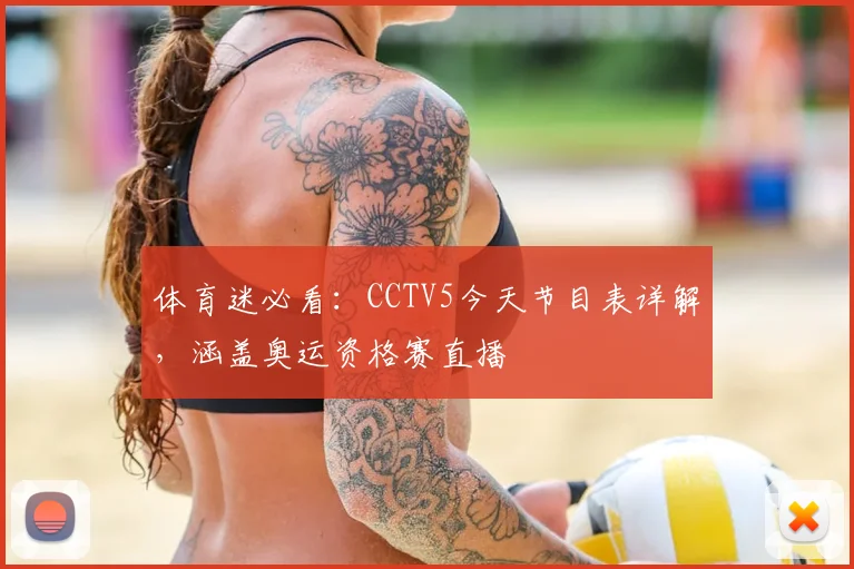 体育迷必看：CCTV5今天节目表详解，涵盖奥运资格赛直播